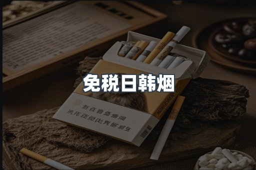 免税香烟